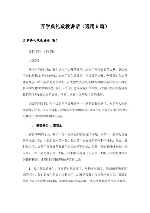 开学典礼政教讲话(通用5篇)