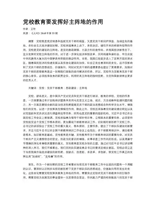 党校教育要发挥好主阵地的作用