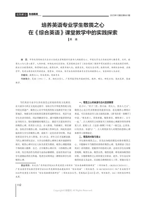 培养英语专业学生敬畏之心在《综合英语》课堂教学中的实践探索