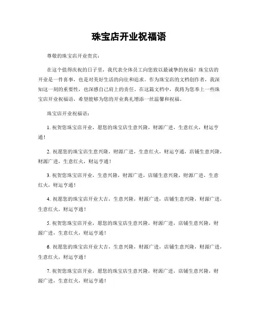 珠宝店开业祝福语
