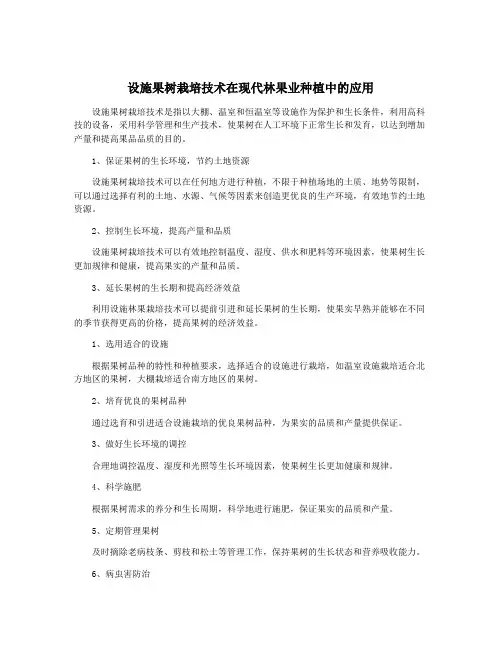 设施果树栽培技术在现代林果业种植中的应用