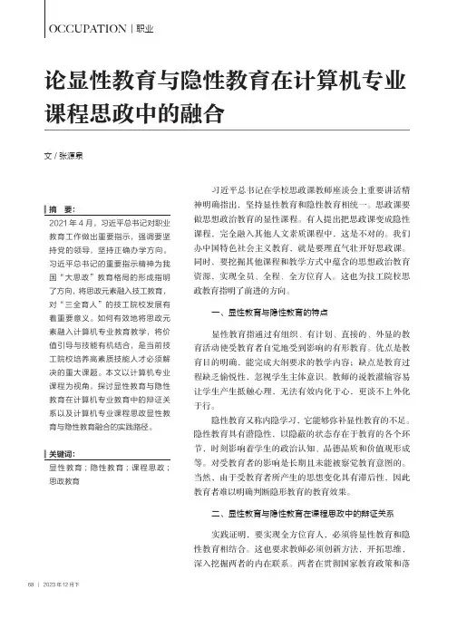 论显性教育与隐性教育在计算机专业课程思政中的融合