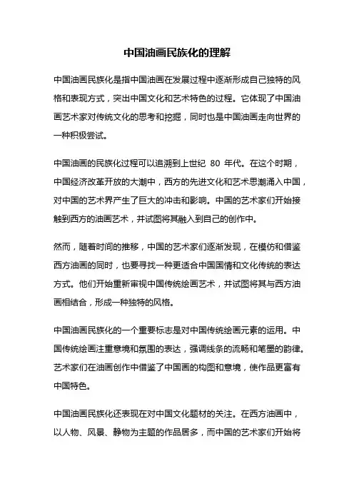 中国油画民族化的理解