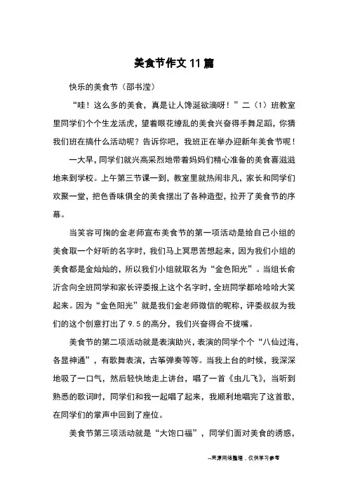 美食节作文11篇_优秀作文