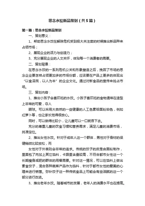 思念水饺新品策划（共5篇）