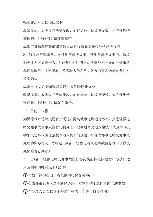 轻微交通事故快处协议书