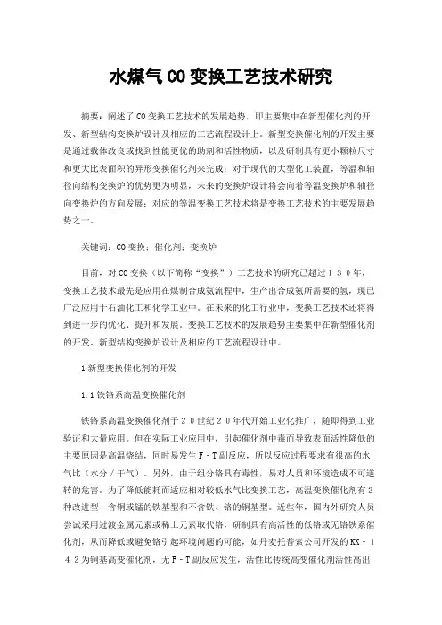 水煤气CO变换工艺技术研究