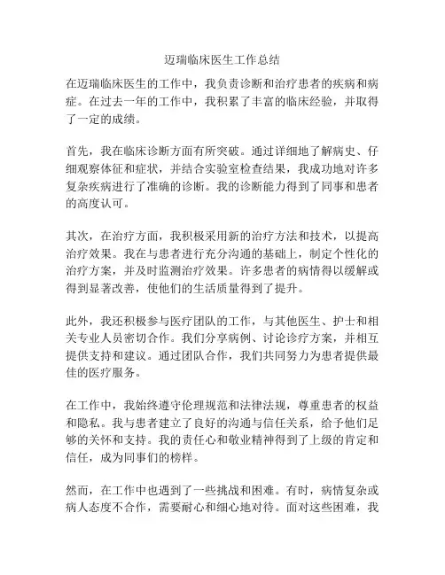 迈瑞临床医生工作总结