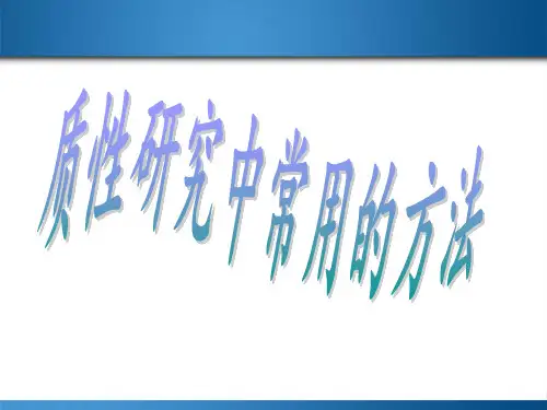 质性研究方法
