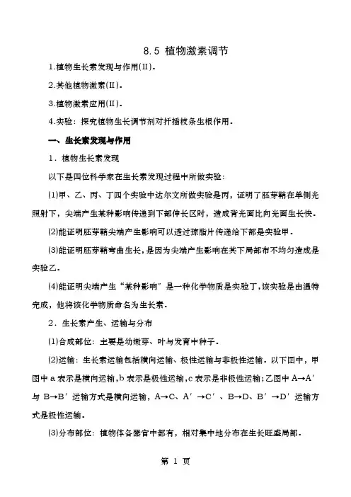 年高考生物一轮复习专题8.5植物的激素调节教学案