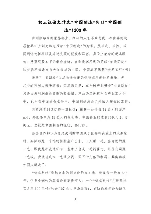 初三议论文作文“中国制造”何日“中国创造”1200字