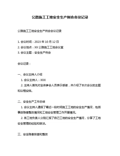 公路施工工地安全生产例会会议记录