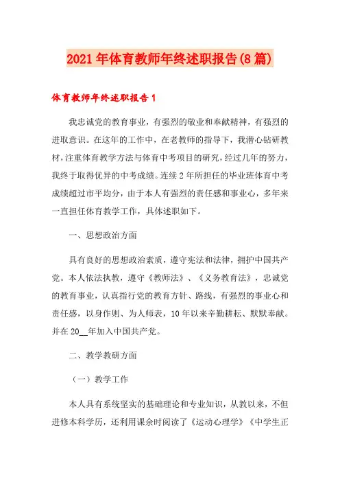 2021年体育教师年终述职报告(8篇)