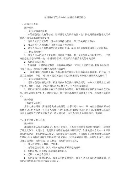 结婚证掉了怎么补办？结婚证去哪里补办