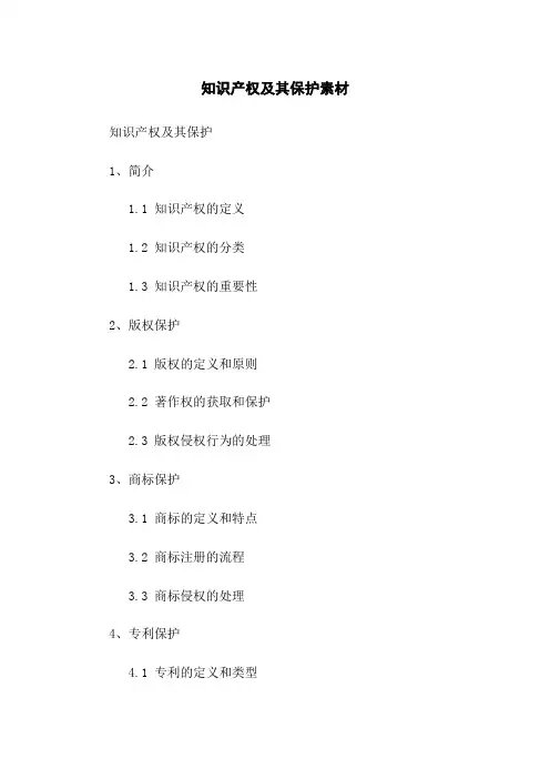 知识产权及其保护素材