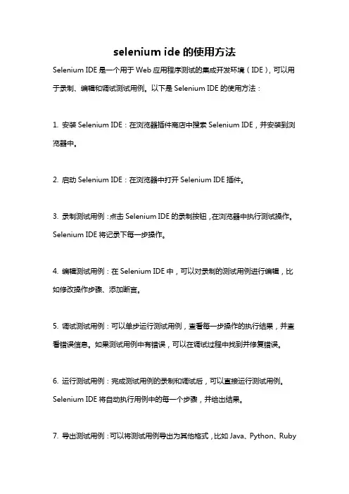 selenium ide的使用方法