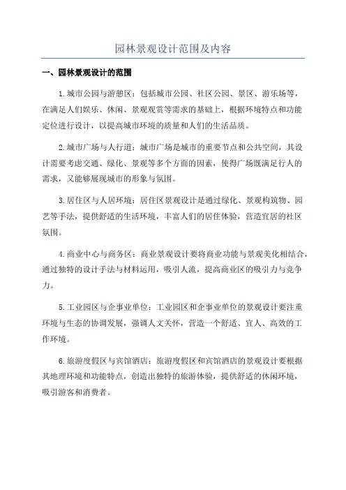 园林景观设计范围及内容