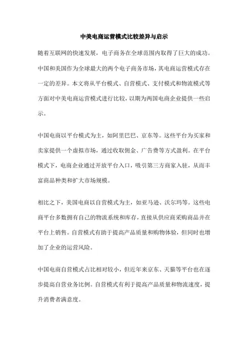 中美电商运营模式比较差异与启示