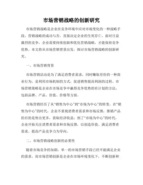 市场营销战略的创新研究