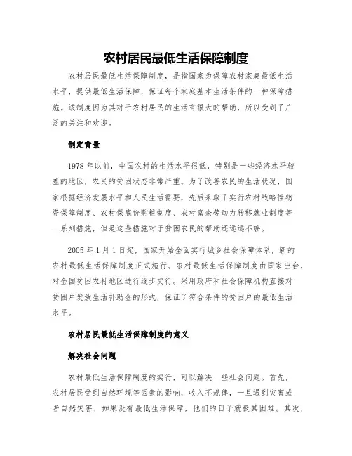 农村居民最低生活保障制度