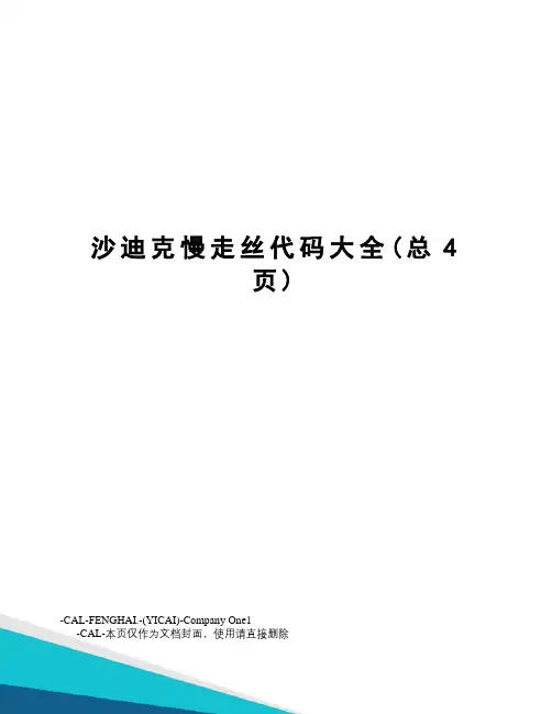 沙迪克慢走丝代码大全