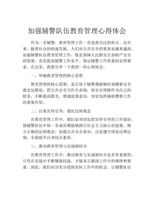 加强辅警队伍教育管理心得体会