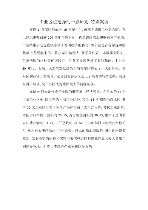 工业区位选择的一般原则 特殊案例