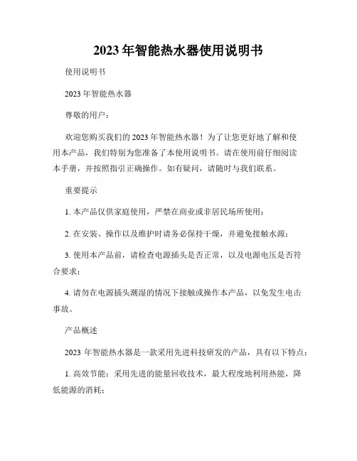 2023年智能热水器使用说明书