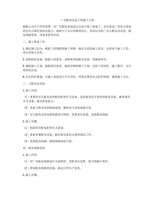 厂房配电改造工程施工方案