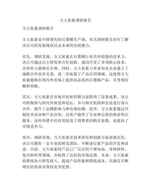 方大炭素调研报告