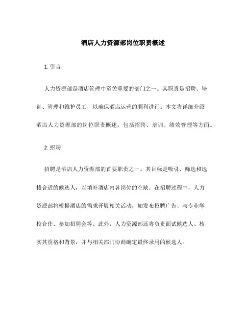 酒店人力资源部岗位职责概述