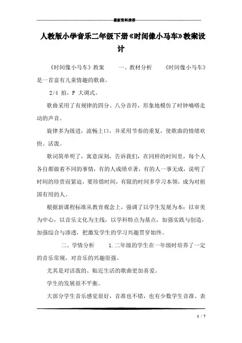 人教版小学音乐二年级下册《时间像小马车》教案设计