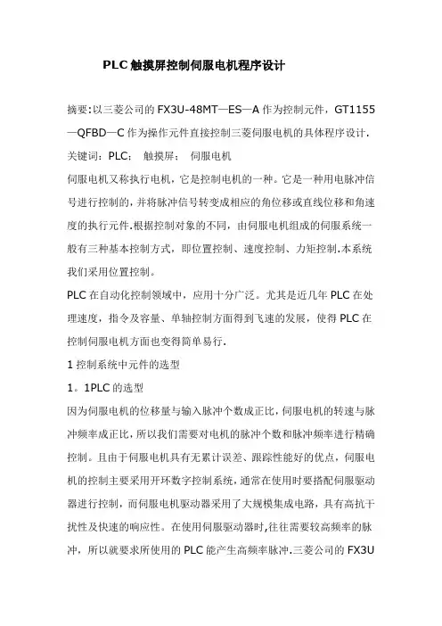 PLC触摸屏控制伺服电机程序实例【范本模板】