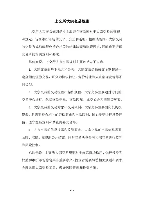 上交所大宗交易规则