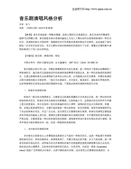 音乐剧演唱风格分析