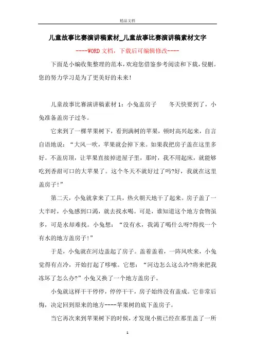 儿童故事比赛演讲稿素材_儿童故事比赛演讲稿素材文字