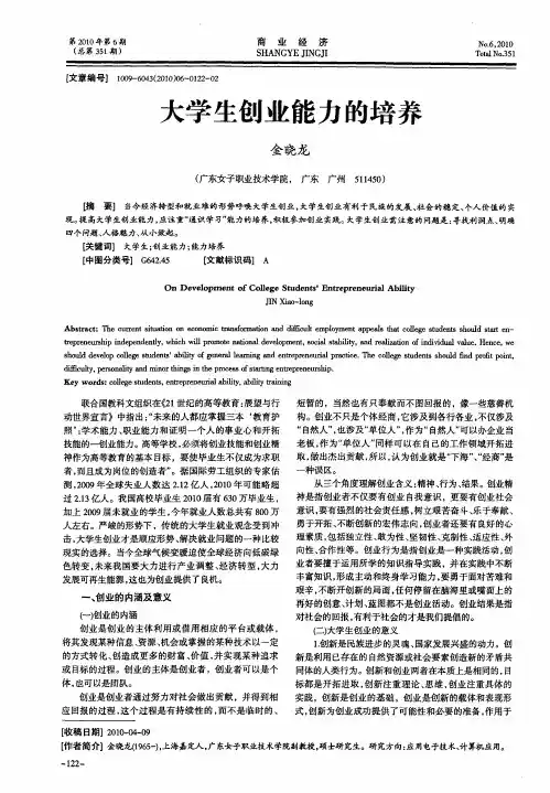 大学生创业能力的培养