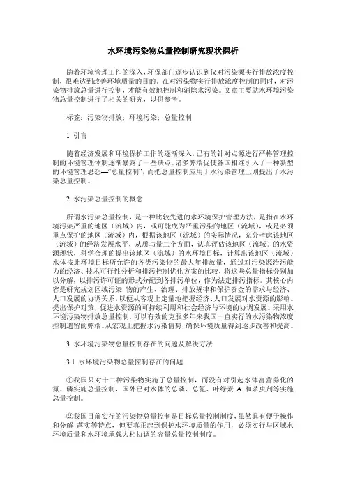 水环境污染物总量控制研究现状探析