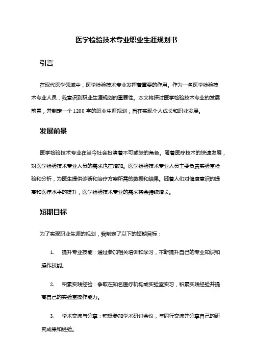 医学检验技术专业职业生涯规划书