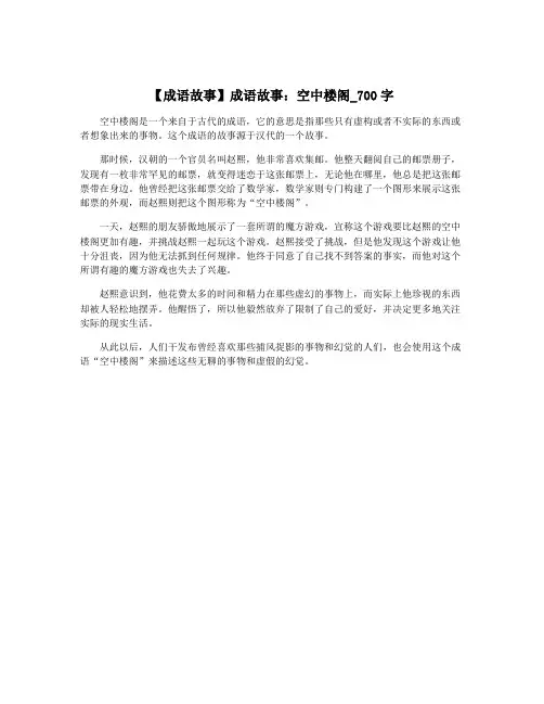 【成语故事】成语故事：空中楼阁_700字