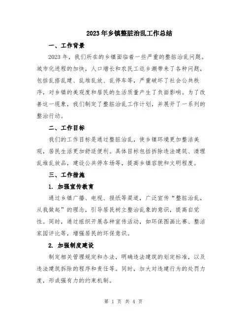 2023年乡镇整脏治乱工作总结