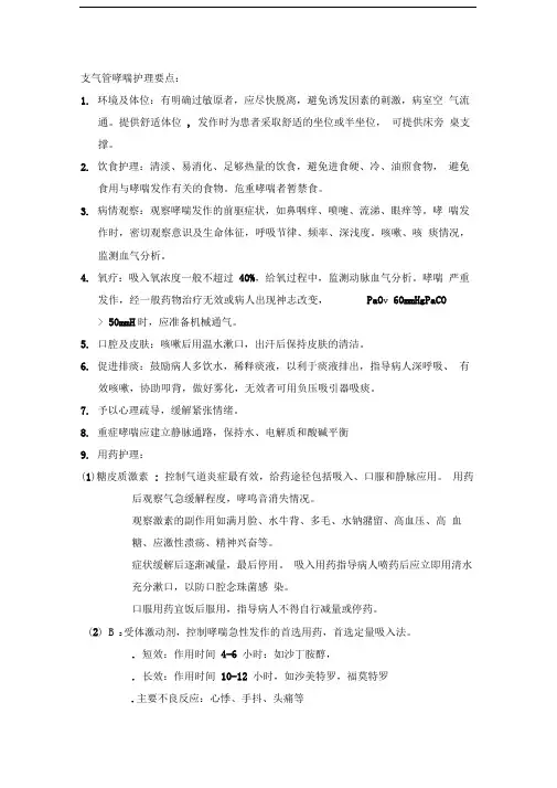 支气管哮喘护理要点