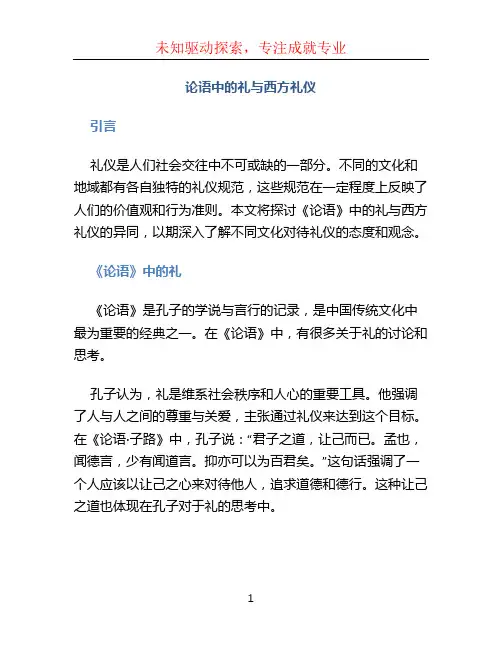 论语中的礼与西方礼仪