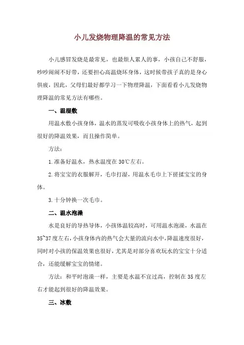 小儿发烧物理降温的常见方法