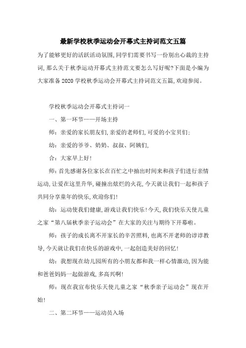 最新学校秋季运动会开幕式主持词范文五篇