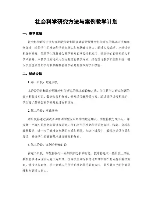 社会科学研究方法与案例教学计划