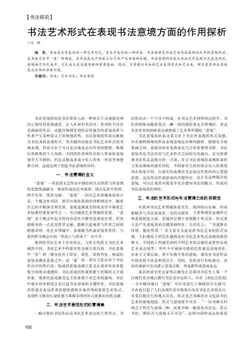 书法艺术形式在表现书法意境方面的作用探析