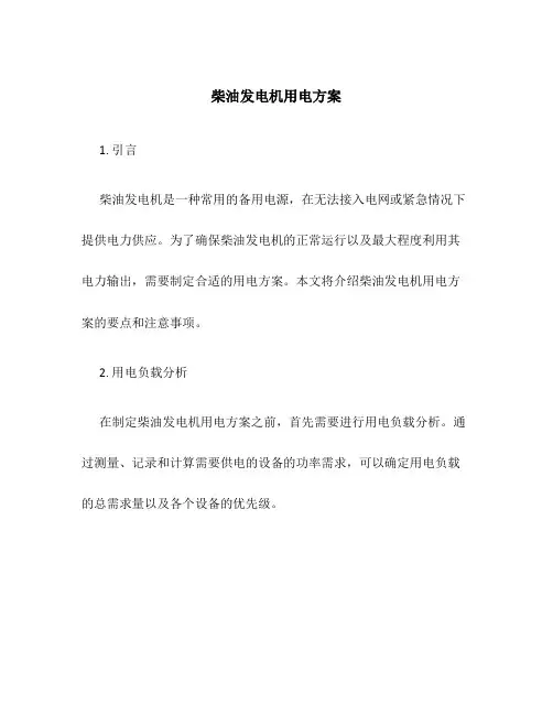 柴油发电机用电方案