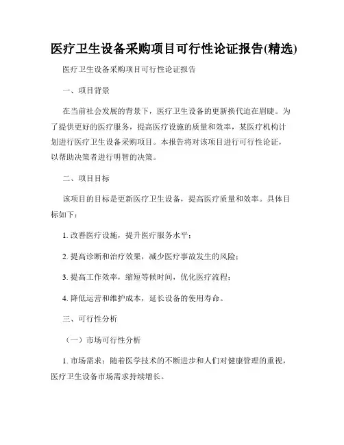 医疗卫生设备采购项目可行性论证报告(精选)