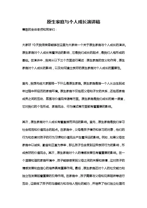 原生家庭与个人成长演讲稿